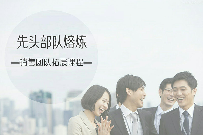 ?先頭部隊(duì)熔煉-銷(xiāo)售團(tuán)隊(duì)拓展課程