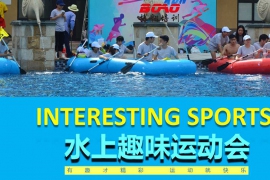 水上趣味運動會大全